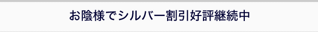 お陰様でシルバー割引好評継続中