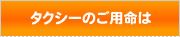 タクシーのご用命は